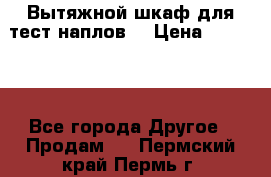 Вытяжной шкаф для тест наплов  › Цена ­ 13 000 - Все города Другое » Продам   . Пермский край,Пермь г.